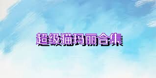 超级猫玛丽合集