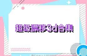 超级漂移3d合集