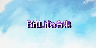 BitLife合集