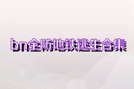 bn全防地铁逃生合集
