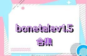 bonetalev1.5合集