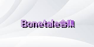 Bonetale合集