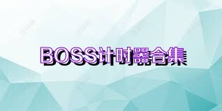 BOSS计时器合集