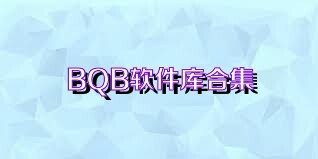 BQB软件库合集