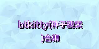 btkitty(种子搜索)合集