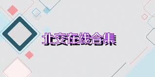 北交在线合集