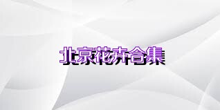 北京花卉合集