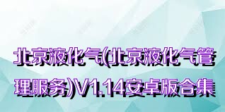 北京液化气(北京液化气管理服务)V1.14安卓版合集