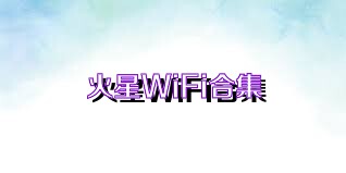 火星WiFi合集