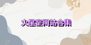 火星空间站合集