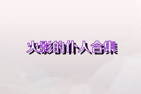 火影的仆人合集