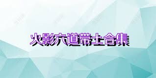 火影六道带土合集
