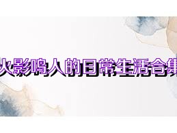 火影鸣人的日常生活合集