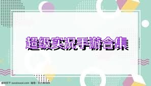 超级实况手游合集