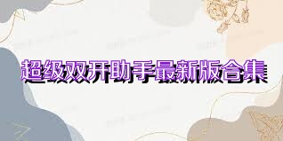 超级双开助手最新版合集