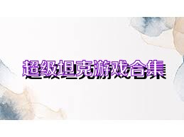 超级坦克游戏合集