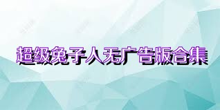 超级兔子人无广告版合集