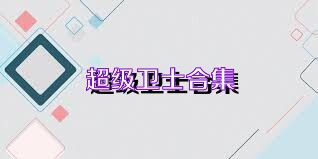 超级卫士合集
