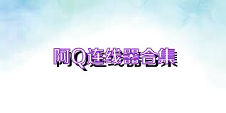 阿Q连线器合集