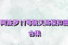 阿波罗11号航天局模拟器合集