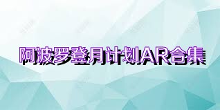阿波罗登月计划AR合集