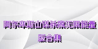 阿尔卑斯山谋杀案无限能量版合集
