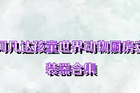 阿凡达孩童世界动物厨房安装器合集