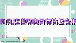 阿凡达世界内置存档版合集