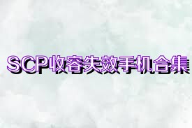 SCP收容失效手机合集