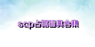 scp占据面具合集