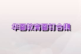 华图教育图钉合集