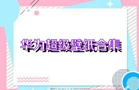 华为超级壁纸合集