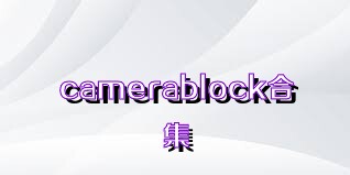 camerablock合集