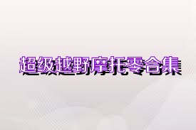 超级越野摩托零合集