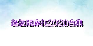 超极限摩托2020合集