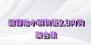 超冒险小镇物语2.9内购版合集