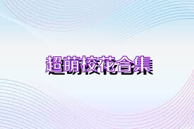 超萌校花合集