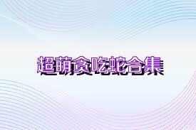 超萌贪吃蛇合集