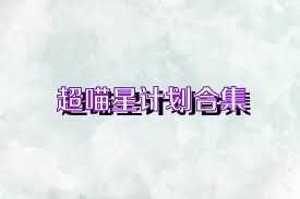 超喵星计划合集
