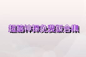 超脑神探免费版合集