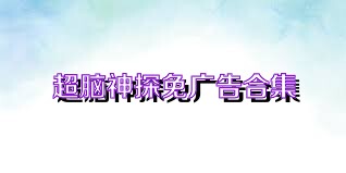 超脑神探免广告合集