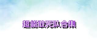 超能敢死队合集