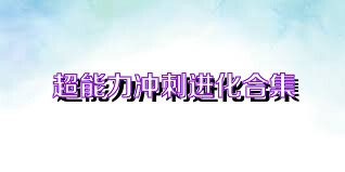 超能力冲刺进化合集