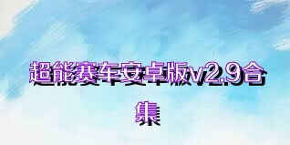 超能赛车安卓版v2.9合集