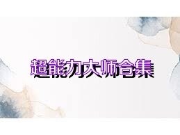 超能力大师合集