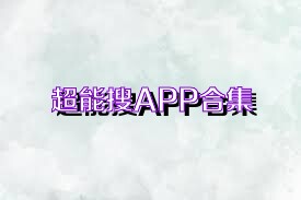超能搜APP合集
