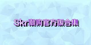 Skr潮购官方版合集