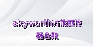 skyworth万能遥控器合集