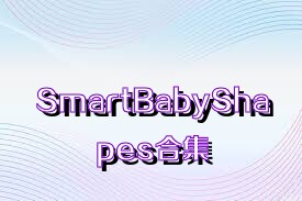 SmartBabyShapes合集