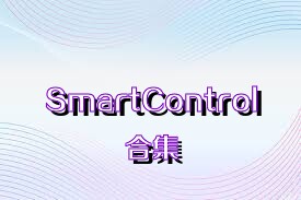 SmartControl合集